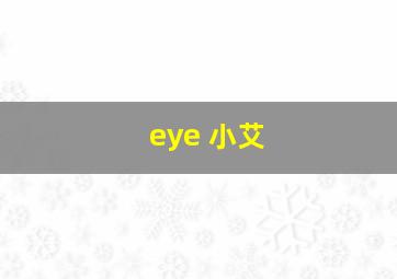 eye 小艾